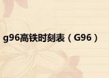 g96高铁时刻表（G96）