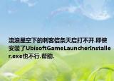 流浪星空下的刺客信条天启打不开.即使安装了UbisoftGameLauncherInstaller.exe也不行.帮助.