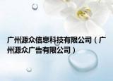 广州源众信息科技有限公司（广州源众广告有限公司）