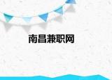 南昌兼职网