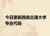 今日更新西南交通大学专业代码