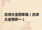 古诗大全四年级（古诗大全悯农一）