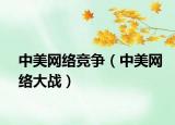 中美网络竞争（中美网络大战）