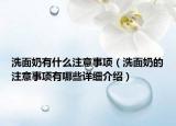 洗面奶有什么注意事项（洗面奶的注意事项有哪些详细介绍）