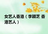 女艺人香港（李颖芝 香港艺人）