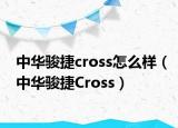 中华骏捷cross怎么样（中华骏捷Cross）