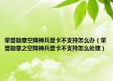 荣誉勋章空降神兵显卡不支持怎么办（荣誉勋章之空降神兵显卡不支持怎么处理）