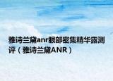 雅诗兰黛anr眼部密集精华露测评（雅诗兰黛ANR）