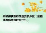 莱顿弗罗斯特效应要多少度（莱顿弗罗斯特效应是什么）