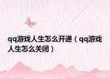 qq游戏人生怎么开通（qq游戏人生怎么关闭）