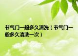 节气门一般多久清洗（节气门一般多久清洗一次）