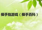 摸手指游戏（摸手百科）