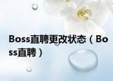 Boss直聘更改状态（Boss直聘）