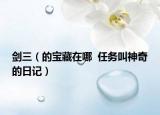 剑三（的宝藏在哪  任务叫神奇的日记）