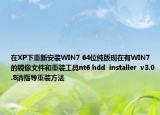 在XP下重新安装WIN7 64位纯版现在有WIN7的镜像文件和重装工具nt6 hdd  installer  v3.0.8请指导重装方法