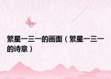 繁星一三一的画面（繁星一三一的诗意）