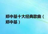 郑中基十大经典歌曲（郑中基）