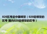 020区号是中国哪里（020是哪里的区号 国内020是哪里的区号）