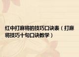 红中打麻将的技巧口诀表（打麻将技巧十句口诀教学）