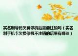 实名制号码欠费停机后需要注销吗（实名制手机卡欠费停机不注销的后果有哪些）