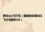 类似qq飞行岛（谁能告诉我QQ飞行岛的BUG）