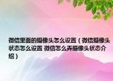 微信里面的摄像头怎么设置（微信摄像头状态怎么设置 微信怎么弄摄像头状态介绍）