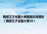 网球王子全国大赛国语在线播放（网球王子全国大赛18）