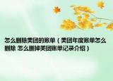 怎么删除美团的账单（美团年度账单怎么删除 怎么删掉美团账单记录介绍）