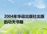 2004年华谊出版社出版的功夫书籍