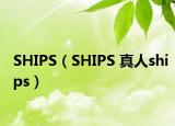 SHIPS（SHIPS 真人ships）