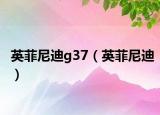 英菲尼迪g37（英菲尼迪）