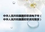中华人民共和国国歌歌词电子琴（中华人民共和国国歌歌词完整版）