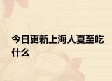 今日更新上海人夏至吃什么