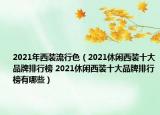 2021年西装流行色（2021休闲西装十大品牌排行榜 2021休闲西装十大品牌排行榜有哪些）
