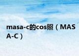 masa-c的cos照（MASA-C）