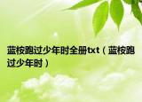 蓝桉跑过少年时全册txt（蓝桉跑过少年时）