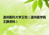 温州医科大学王怡（温州医学院王静资料）