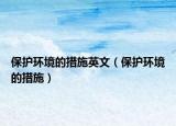 保护环境的措施英文（保护环境的措施）