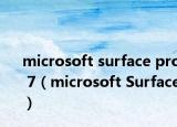 microsoft surface pro 7（microsoft Surface）