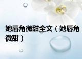 她唇角微甜全文（她唇角微甜）