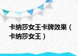 卡纳莎女王卡牌效果（卡纳莎女王）