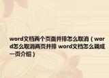word文档两个页面并排怎么取消（word怎么取消两页并排 word文档怎么调成一页介绍）