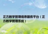 正方教学管理信息服务平台（正方教学管理系统）