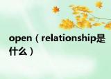open（relationship是什么）