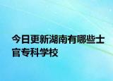 今日更新湖南有哪些士官专科学校