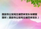 西安市公安局交通警察支队车辆管理所（西安市公安局交通警察支队）