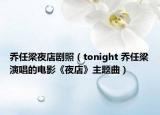 乔任梁夜店剧照（tonight 乔任梁演唱的电影《夜店》主题曲）
