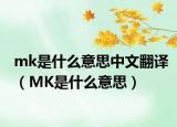 mk是什么意思中文翻译（MK是什么意思）