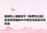摇蚊科人物取材于《侏罗纪公园》猛龙系列电影中20世纪末的恐爪龙形象