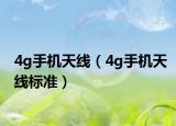 4g手机天线（4g手机天线标准）